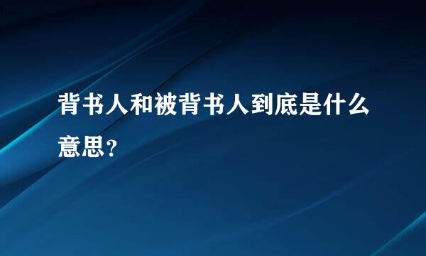 背书人和被背书人到底是什么意思？