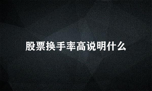 股票换手率高说明什么