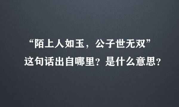 “陌上人如玉，公子世无双”这句话出自哪里？是什么意思？