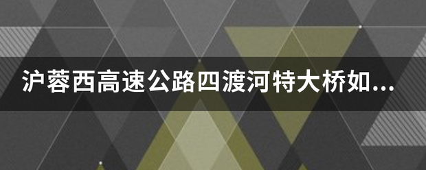 沪蓉西来自高速公路四渡河特大桥如何建成的？