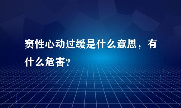 窦性心动过缓是什么意思，有什么危害？