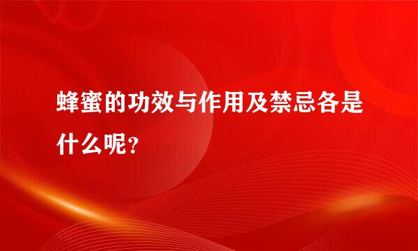 蜂蜜的功效与作用及禁忌各是什么呢？