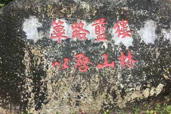 筚路蓝缕启山景势且尽欢构素件马林，栉风沐雨砥砺行，什么意思