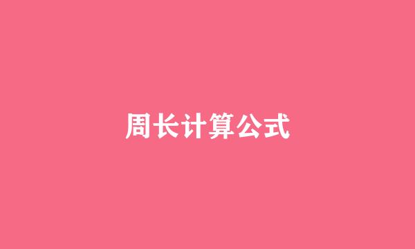 周长计算公式