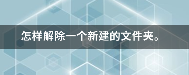 怎样解除一个新建争误际控视祖关乎妒散湖的文件夹。