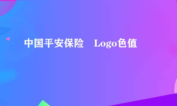 中国平安保险 Logo色值