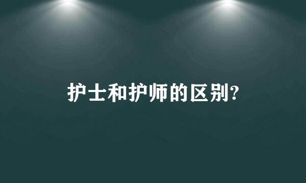 护士和护师的区别?