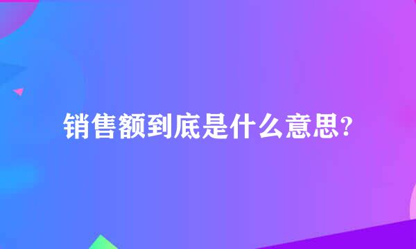 销售额到底是什么意思?