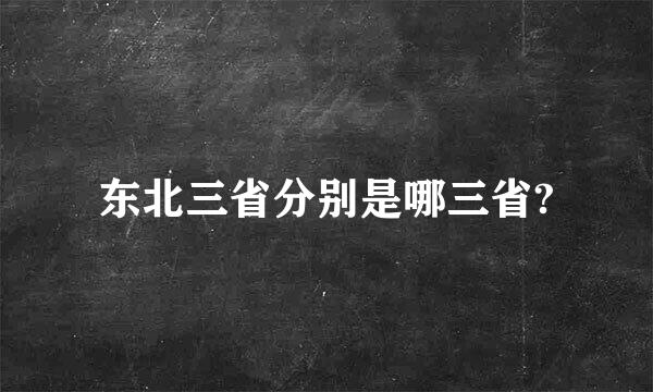 东北三省分别是哪三省?