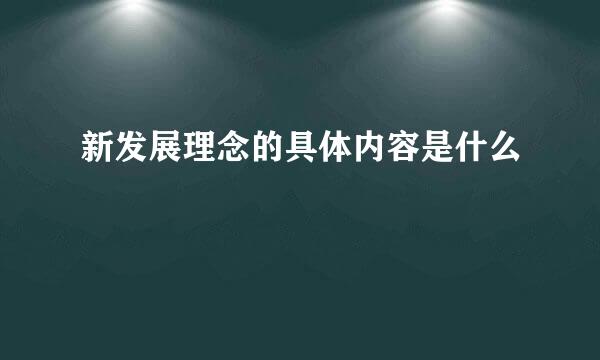 新发展理念的具体内容是什么