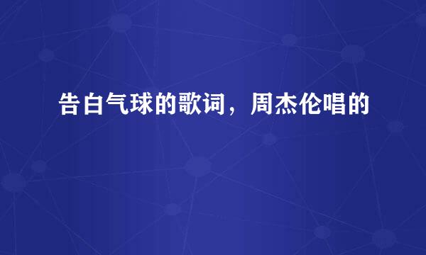 告白气球的歌词，周杰伦唱的