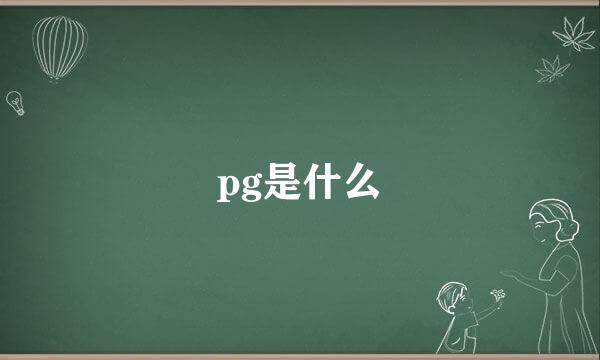 pg是什么