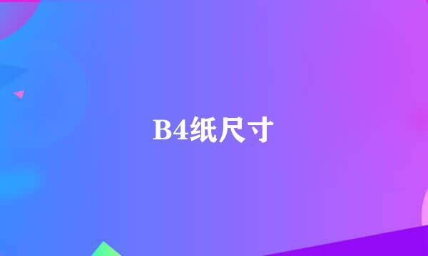 B4纸尺寸