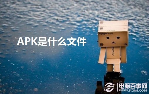 A来自PK是什么文件 APK文件怎么打开？