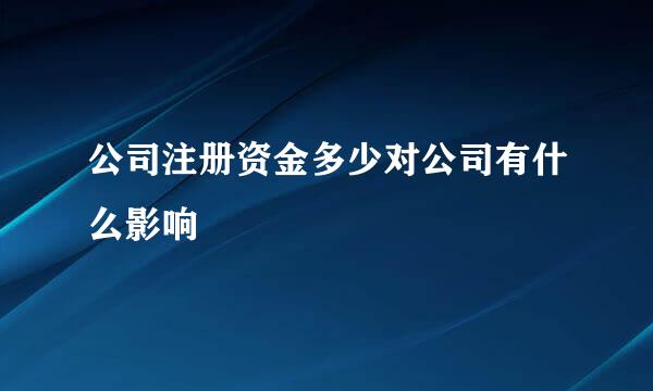 公司注册资金多少对公司有什么影响