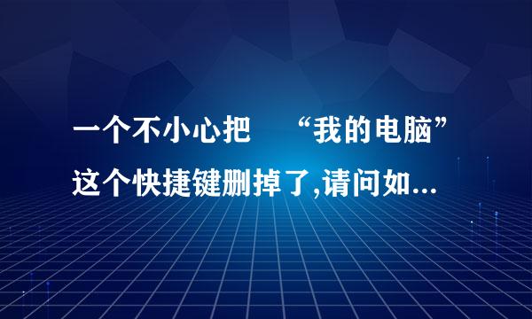 一个不小心把 “我的电脑”这个快捷键删掉了,请问如何重女雷径庆角候新恢复