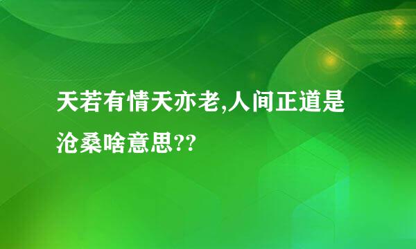 天若有情天亦老,人间正道是沧桑啥意思??