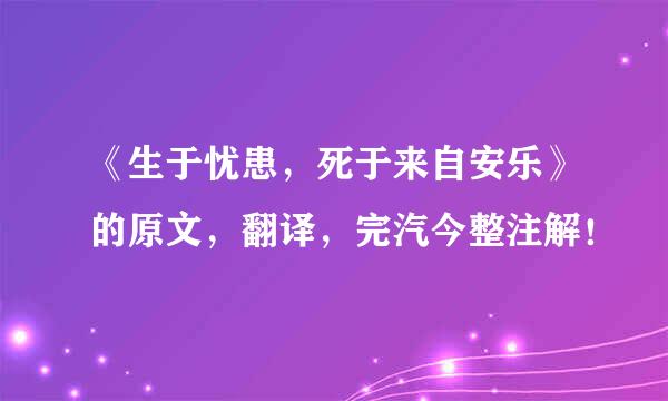 《生于忧患，死于来自安乐》的原文，翻译，完汽今整注解！