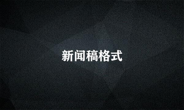 新闻稿格式