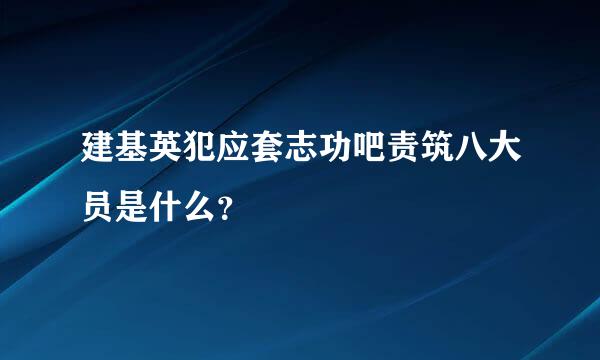 建基英犯应套志功吧责筑八大员是什么？