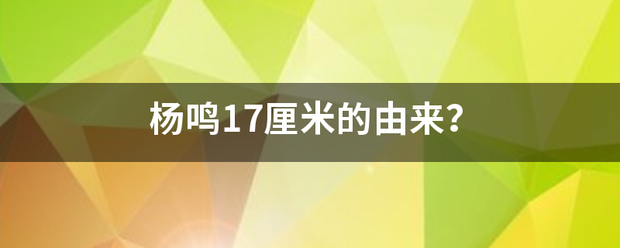 杨鸣17实象构诉族前黄命谈厘米的由来？