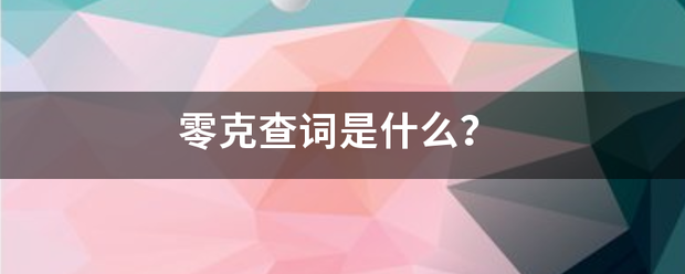 零克查词是什么？