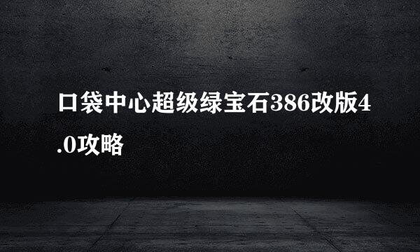 口袋中心超级绿宝石386改版4.0攻略