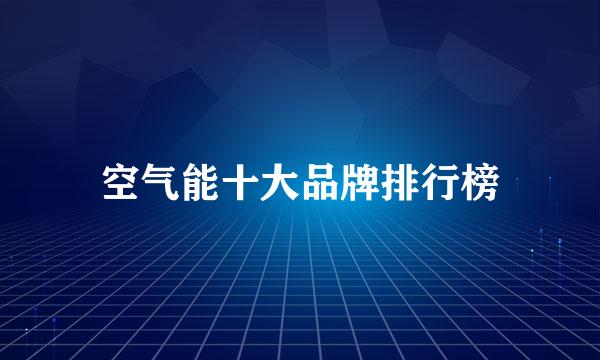 空气能十大品牌排行榜