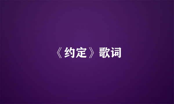 《约定》歌词