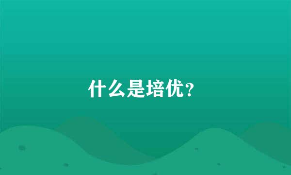 什么是培优？