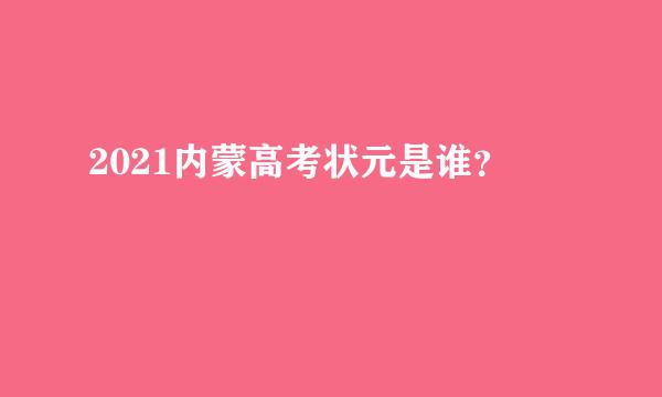 2021内蒙高考状元是谁？