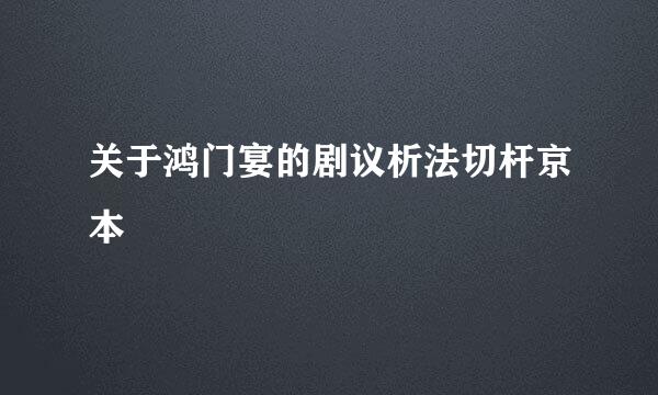 关于鸿门宴的剧议析法切杆京本