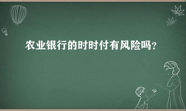 农业银行的时时付有风险吗？