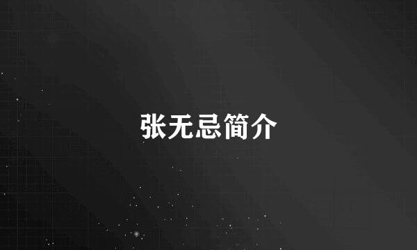 张无忌简介