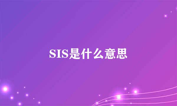 SIS是什么意思