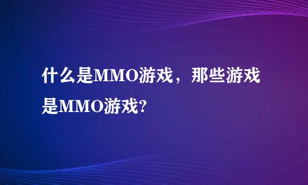 什么是MMO游戏，那些游戏是MMO游戏?