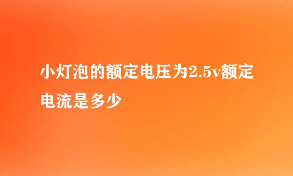 小灯泡的额定电压为2.5v额定电流是多少