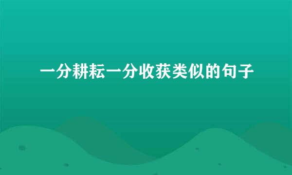 一分耕耘一分收获类似的句子