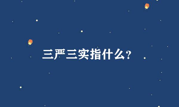 三严三实指什么？