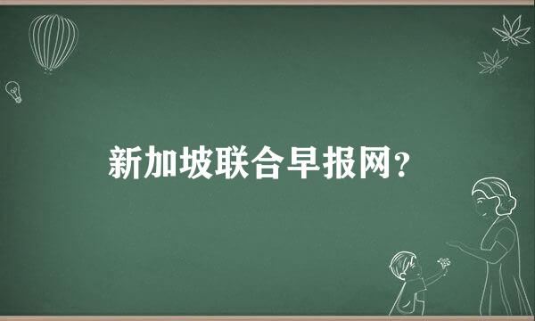 新加坡联合早报网？