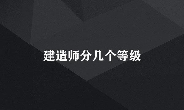 建造师分几个等级