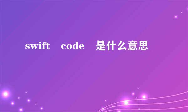 swift code 是什么意思