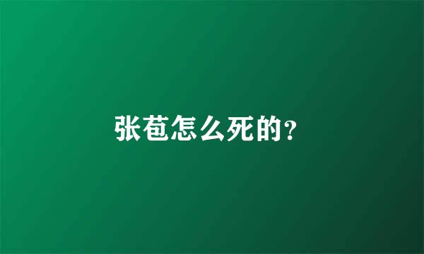 张苞怎么死的？