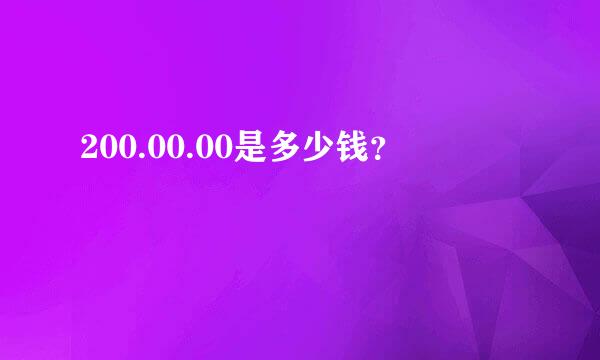 200.00.00是多少钱？