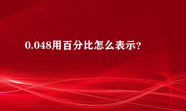 0.048用百分比怎么表示？