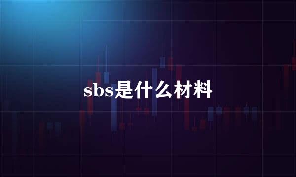 sbs是什么材料