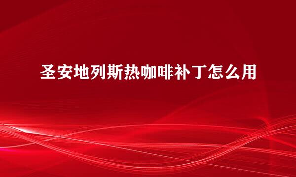 圣安地列斯热咖啡补丁怎么用