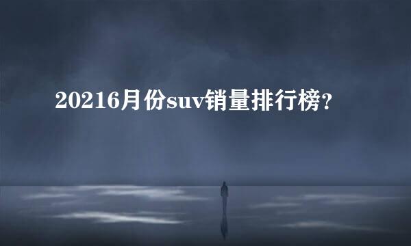 20216月份suv销量排行榜？