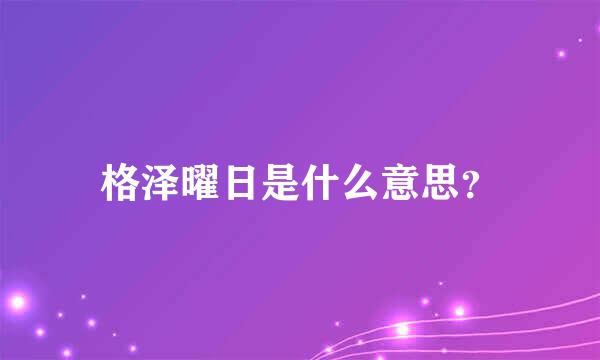 格泽曜日是什么意思？