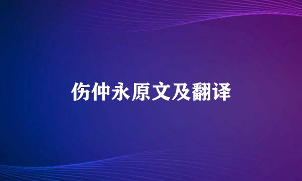 伤仲永原文及翻译